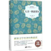 正版新书]大卫·科波菲尔(英)狄更斯 著;宋兆霖 译9787514611892
