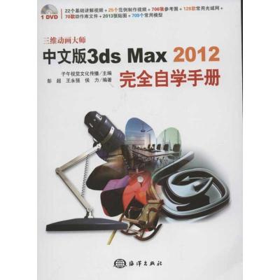 正版新书]中文版3ds Max 2012完全自学手册彭超9787502782498