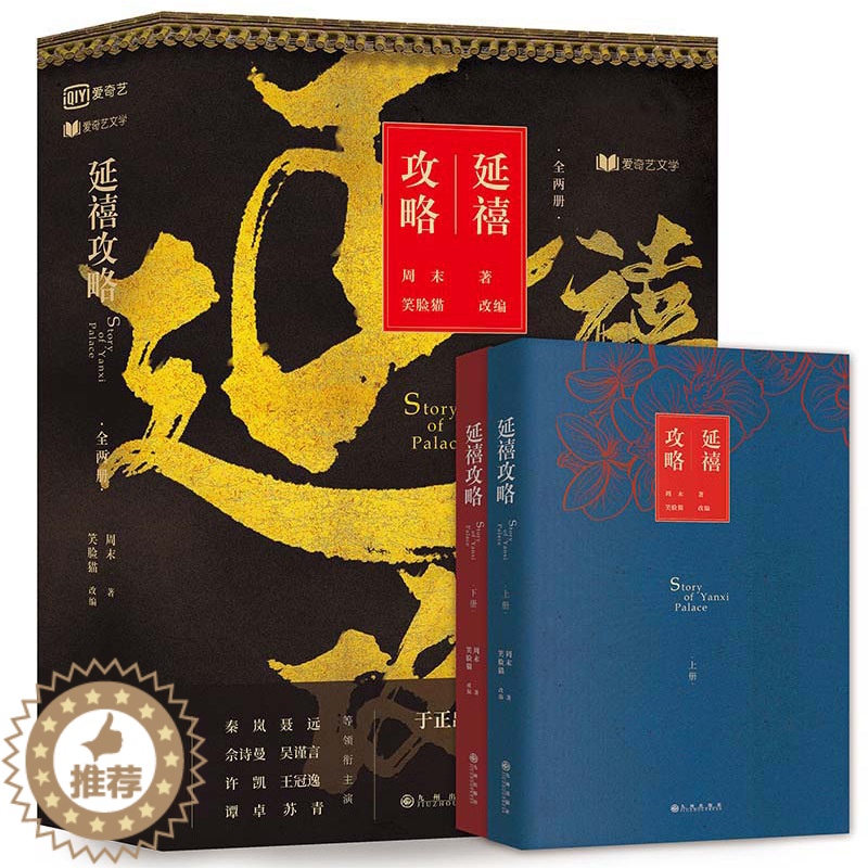 [醉染正版]正版 延禧攻略小说书 著 笑脸猫改编 于正秦岚佘诗曼聂远电视剧全集原著小说同款 古装爱情情感历史后宫