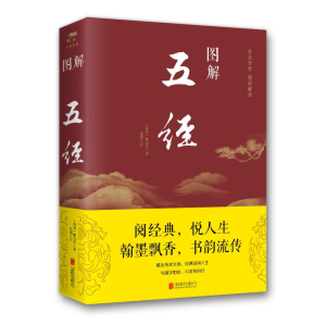 [M]图解五经(2019新版)-9787550282001