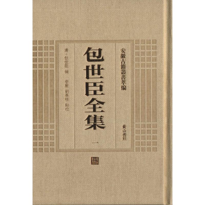 [M]包世臣全集(全3册)-9787546142906