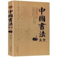 正版新书]中国书法大全方鸣9787511334985