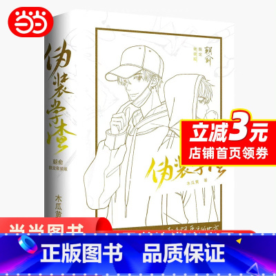 [正版]朝俞原名伪装学渣(全2册) 限定正面白版护封+背面黑版护封套装 青春小说实体书 书籍 预计发货02.13