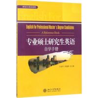 研究生英语系列—专业硕士研究生英语自学手册