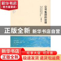 正版 公司集团的治理 (英)丹恩 北京大学出版社 9787301143100