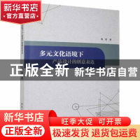 正版 多元文化语境下产品设计的创意表达 高晋著 北京工业大学出