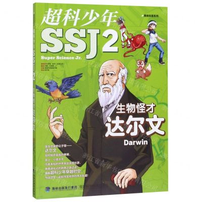 [N]超科少年(2生物怪才达尔文)/漫画科普系列-9787533558901
