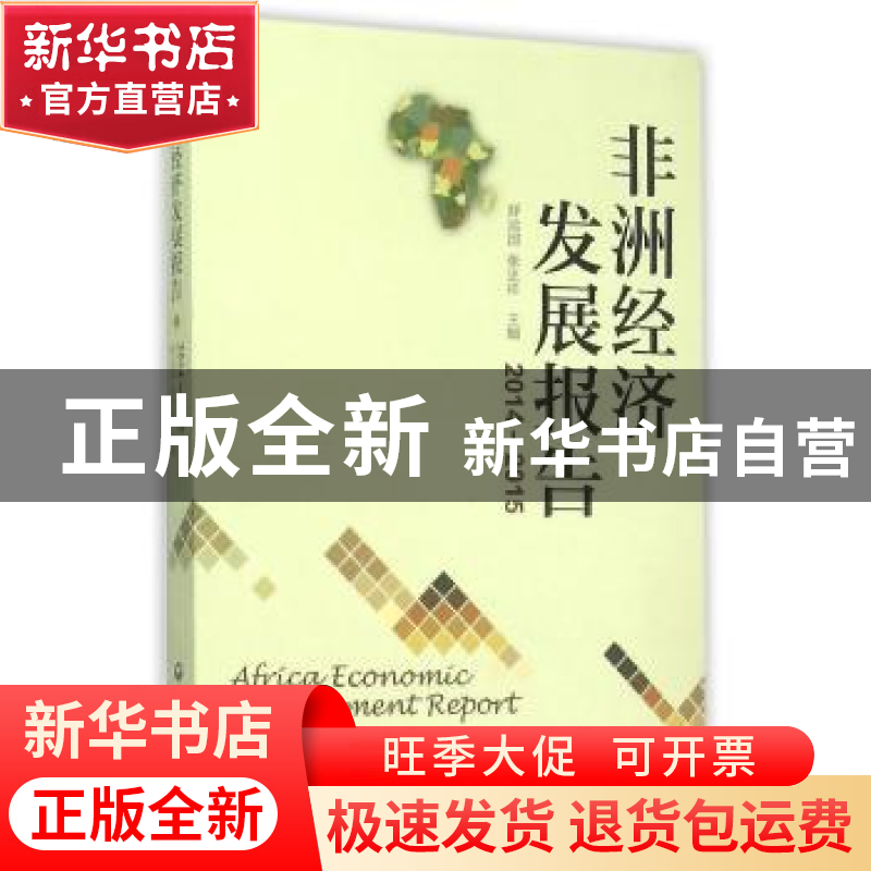 正版 非洲经济发展报告:2014-2015 舒运国,张忠祥主编 上海社会
