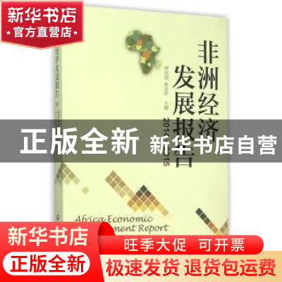 正版 非洲经济发展报告:2014-2015 舒运国,张忠祥主编 上海社会