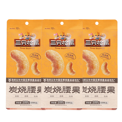 三只松鼠炭烧腰果坚果干果仁无壳即食腰果休闲零食100g*3袋