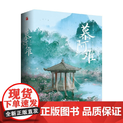慕阿难 全二册 风吹小白菜 著 随书三劫连环棋室场景海报、书签 青春文学