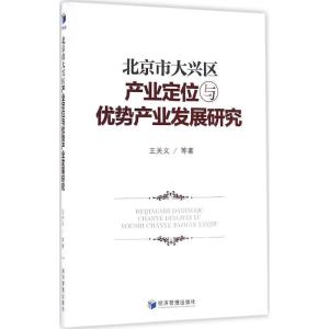 正版新书]北京市大兴区产业定位与优势产业发展研究王关义978750