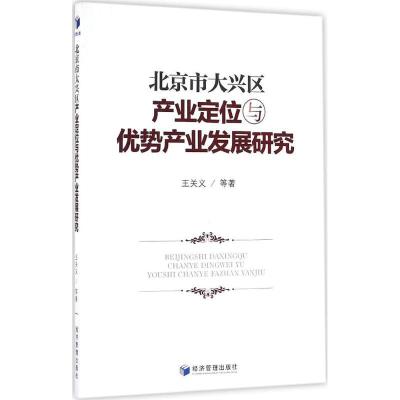 正版新书]北京市大兴区产业定位与优势产业发展研究王关义978750