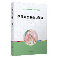 正版新书]学前儿童卫生与保育/史慧静/全国学前教育专业(新课程