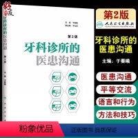 [正版] 牙科诊所的医患沟通 第2版 第二版 于秦曦主编 口腔医学 口腔医师 门诊医院医师实用手册 口腔临床医学参考书