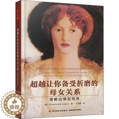 [醉染正版]超越让你备受折磨的母女关系 理解边缘型母亲 (美)克里斯蒂·安·罗森(Christine Ann Lawso
