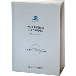 [M]新常态下客货运输发展趋势及对策-9787114151255