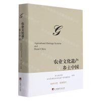 [N]农业文化遗产与乡土中国(精)-9787511740243