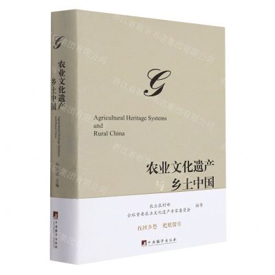 [N]农业文化遗产与乡土中国(精)-9787511740243