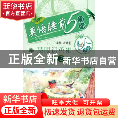 正版 英语睡前5分钟:名人演讲:慧眼识英雄 方振宇主编 北京航空航