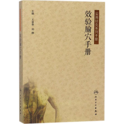 醉染图书效验腧穴手册9787117246880