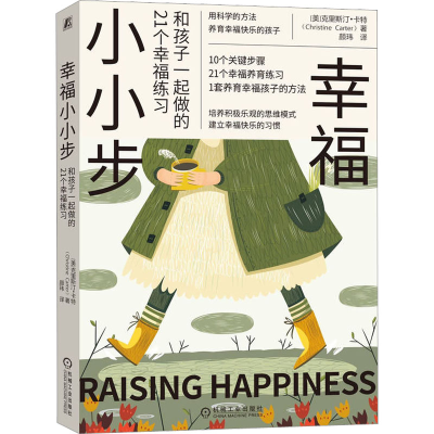 [M]幸福小小步 和孩子一起做的21个幸福练习-9787111707929