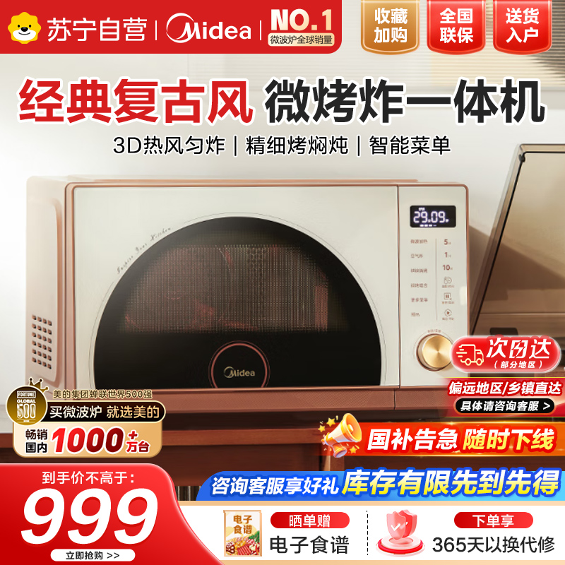 美的(Midea)小滋味微烤炸一体机家用变频台式微波炉烤箱空气炸不锈钢内胆一级能效古典风23L(F23G3)