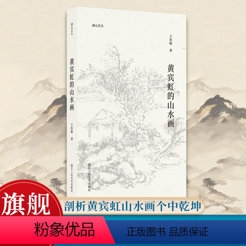 [正版]黄宾虹的山水画 湖山艺丛 名家王伯敏中国画讲解评价美术艺术爱好者鉴赏与学习学术研究积墨法山水画作参考绘画书画集