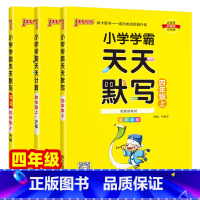 [默写+计算]2本-人教版 四年级上 [正版]2024秋小学学霸天天默写天天计算四年级上册下册人教版同步训练练习册练习本