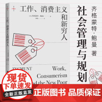 工作 消费主义和新穷人 英 齐格蒙特 鲍曼 著 消费社会管理与社会规划 西方文化思想史 社会科学社会学书籍 凤凰正版书籍