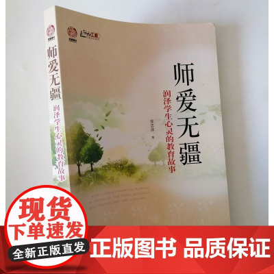 师爱无疆 润泽学生心灵的教育故事 师德 师爱 教师教育美文反思笔记