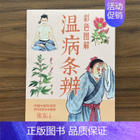 彩色图解温病条辨 [正版]彩色图解温病条辨 书籍医学类中医著作中医学入门自学书籍 临床大全基础理论书籍