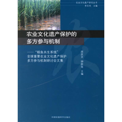 正版新书]农业文化遗产保护多方参与机制李文华9787802093775