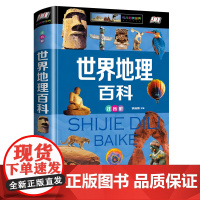 世界地理百科全书正版精装注音版小学生课外阅读书籍必读科普读物儿童地理人文科学知识科普一二三年级6-8-10岁十万个为什么