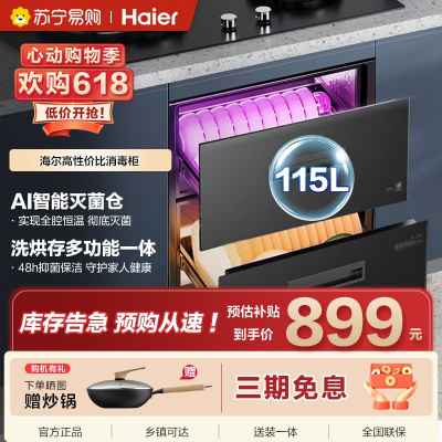 海尔(Haier)115L消毒柜家用嵌入式 大容量 双二星级 紫外线+光波巴氏消毒0臭氧 母婴消毒童锁保护12LCS