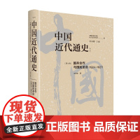 中国近代通史(第七卷)国共合作与国民革命:1924—1927 历经20年重做出版 中国第一部最完整的大型近代史专著