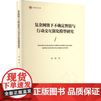 复杂网络下不确定舆情与行动交互演化模型研究 詹敏 著 传媒出版经管、励志 正版图书籍 重庆大学出版社