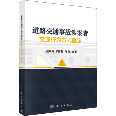 道路交通事故涉案者交通行为方式鉴定