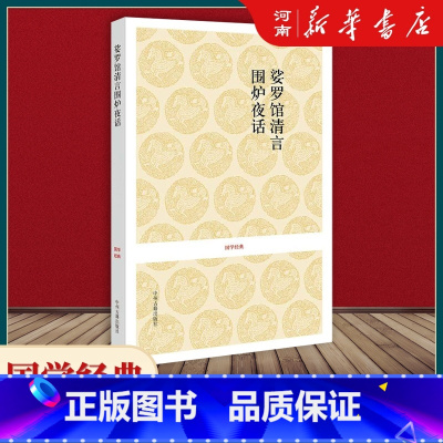 娑罗馆清言·围炉夜话 [正版]娑罗馆清言·围炉夜话 [明]屠隆、[清]王永彬 国学经典丛书