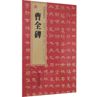正版新书]汉 曹全碑陕西人民美术出版社著9787536838062