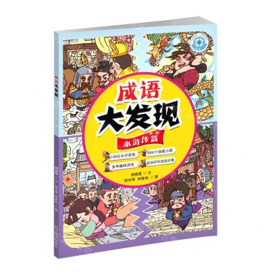 [N]成语大发现(水浒传篇第1册)/成语指南针书系-9787557913397