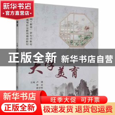 正版 大学美育 卢璐[等]主编 上海交通大学出版社 9787313249340