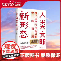 [央视网]人类文明新形态 走出现代秩序困境的中国智慧 为走出现代秩序困境贡献中国智慧 广大人民出版社 HY