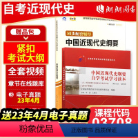 [正版]基础套装2本套装书课包含视频课程03708中国近现代史纲要(2018年版)+天一自考通考纲题库辅导题库 朗朗图