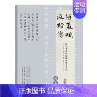 [正版]硬笔书法临古描摹练习系列 赵孟頫 《汲黯传》