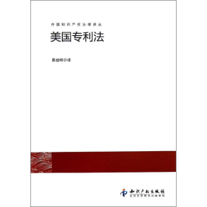 醉染图书美国专利法97875130100