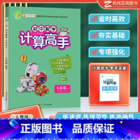 [人教]初中数学 七年级全一册 初中通用 [正版]2024新版 初中语文英语默写高手七八九年级上下册数学计算题专项训练人