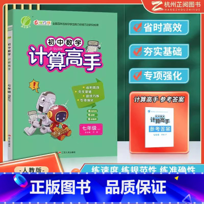 [人教]初中数学 七年级全一册 初中通用 [正版]2024新版 初中语文英语默写高手七八九年级上下册数学计算题专项训练人