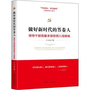 正版新书]做好新时代的答卷人 领导干部克服本领恐慌八项修炼于