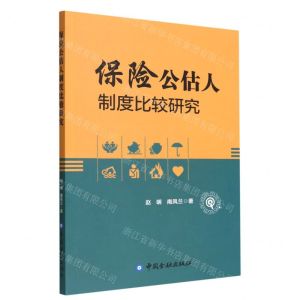 [N]保险公估人制度比较研究-9787522015897